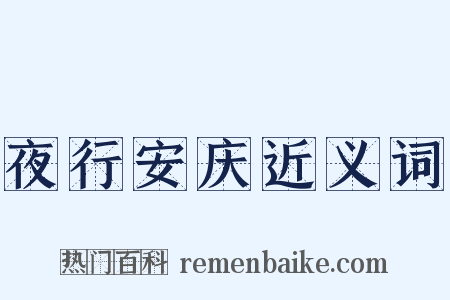 夜行安庆近义词是什么意思的图片